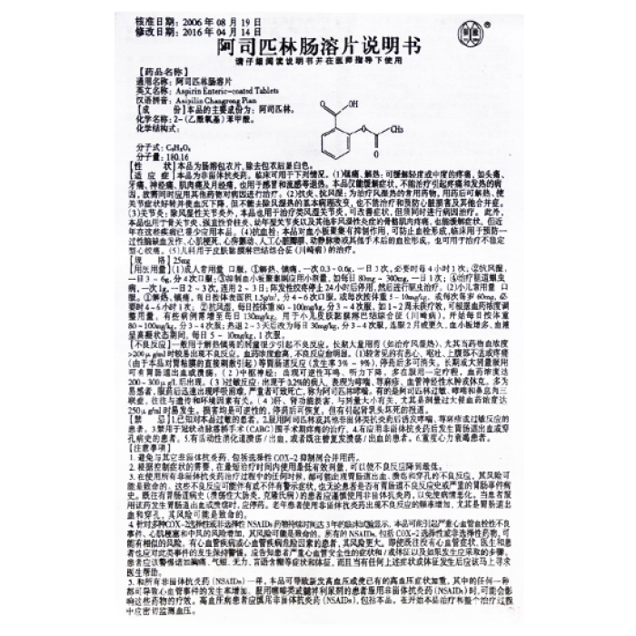 阿司匹林肠溶片 御雁