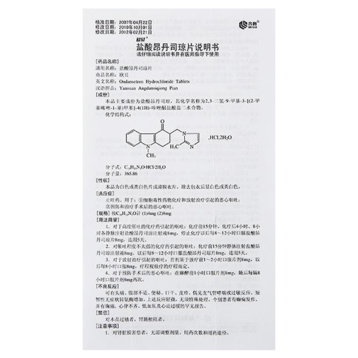 盐酸昂丹司琼片欧贝