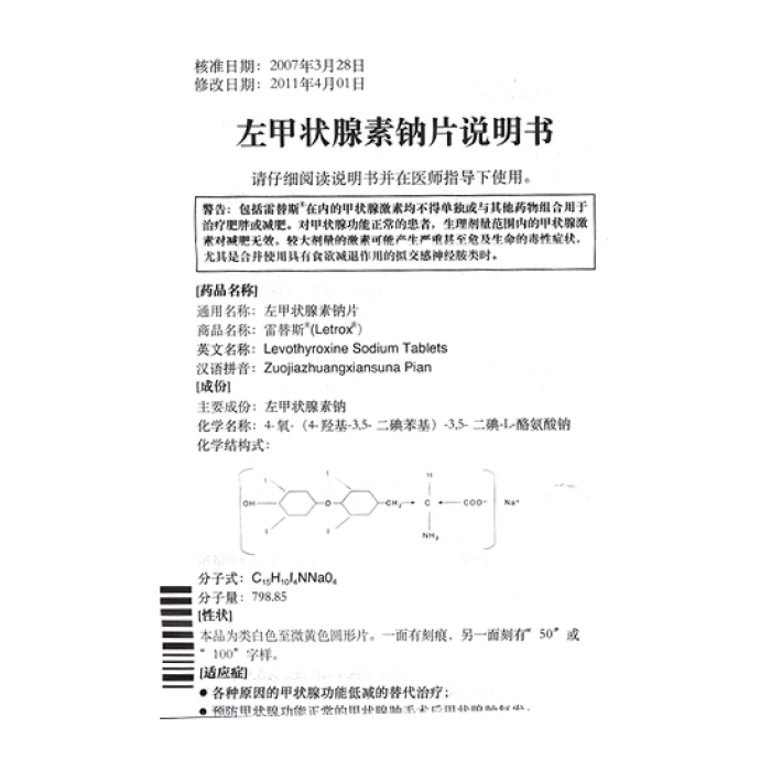 左甲状腺素钠片 雷替斯